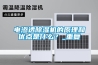 電滲透除濕機的原理和優(yōu)點是什么？_重復