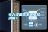 電力設(shè)備需不需要除濕呢？