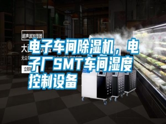 行業(yè)新聞電子車間除濕機(jī)，電子廠SMT車間濕度控制設(shè)備
