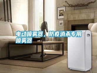 行業(yè)新聞電動噴霧器，防疫消殺專用噴霧器