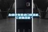 自貢市有售進(jìn)口除濕機、工業(yè)抽濕機＊