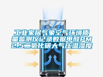 企業(yè)新聞工業(yè)家居氣象空氣環(huán)境質量監(jiān)測儀記錄數據甲醛PM2.5二氧化碳大氣壓溫濕度