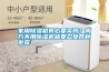 家用除濕機有必要買嗎？南方不用除濕機就要忍受各種發(fā)霉