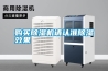 購買除濕機請認(rèn)準(zhǔn)除濕效果