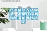低溫狀態(tài)無法除濕，不用壓縮機(jī)的除濕機(jī)可以搞定