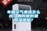 車間空氣潮濕怎么辦？如何做防潮除濕措施？