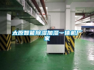 企業(yè)新聞太原智能除濕加濕一體機廠家