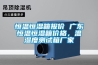 恒溫恒濕箱報(bào)價(jià) 廣東恒溫恒濕箱價(jià)格，溫濕度測(cè)試箱廠家