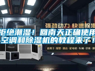 行業(yè)新聞拒絕潮濕！回南天正確使用空調(diào)和除濕機(jī)的教程來(lái)了！