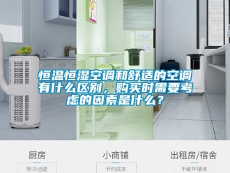 知識百科恒溫恒濕空調(diào)和舒適的空調(diào)有什么區(qū)別，購買時需要考慮的因素是什么？