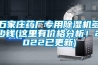 石家莊藥廠專用除濕機多少錢(這里有價格分析！2022已更新)