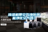 除濕機(jī)帶空氣凈化器能凈化空氣嗎？