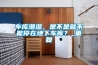 車庫(kù)潮濕，是不是就不能停在地下車庫(kù)？_重復(fù)