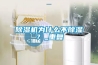 除濕機為什么不除濕？_重復