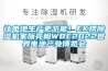 讓電池生產(chǎn)更節(jié)能！EK攜除濕機家族亮相WBE2022世界電池產(chǎn)業(yè)博覽會