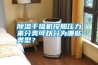 除濕干燥機(jī)按照壓力來(lái)分類可以分為哪些類型？