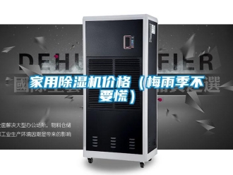企業(yè)新聞家用除濕機(jī)價格（梅雨季不要慌）