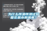 為什么恒溫恒濕試驗箱會漏水和漏電？