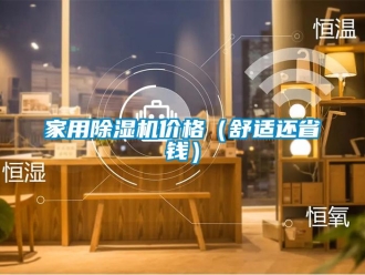 企業(yè)新聞家用除濕機(jī)價格（舒適還省錢）