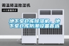 地下室倉庫除濕機(jī)，地下室倉庫防潮設(shè)備首選