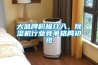 大品牌積極介入，除濕機(jī)行業(yè)競爭格局初現(xiàn)