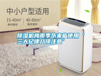 行業(yè)新聞除濕機梅雨季節(jié)來臨使用‘三大紀律八項注意’