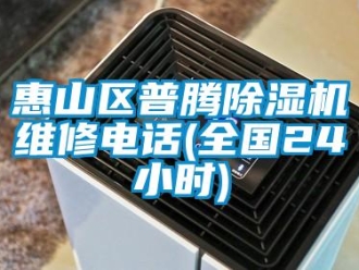 行業(yè)新聞惠山區(qū)普騰除濕機(jī)維修電話(全國24小時(shí))