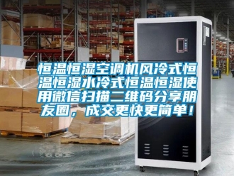 知識百科恒溫恒濕空調機風冷式恒溫恒濕水冷式恒溫恒濕使用微信掃描二維碼分享朋友圈，成交更快更簡單！