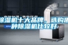 除濕機十大品牌，選購哪種除濕機比較好