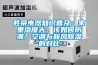 勝榮電器知識普及：家里濕度大，該如何防潮？空調(diào)與新風除濕的對比