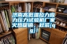 濟南高低溫拉力應(yīng)力壓力試驗機廠家火熱促銷，趕緊{qg}！