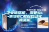 工業(yè)除濕機(jī)，濕菱SL-9138C數(shù)控自動(dòng)化抽濕機(jī)