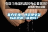 北方干燥，還需要安裝新風(fēng)除濕一體機嗎？