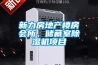 新力房地產(chǎn)樓房會(huì)所、儲(chǔ)藏室除濕機(jī)項(xiàng)目