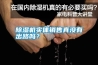 除濕機(jī)實體銷售真沒有出路嗎？