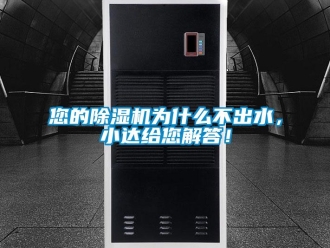 行業(yè)新聞您的除濕機(jī)為什么不出水，小達(dá)給您解答！