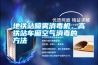 地鐵站噴霧消毒機(jī)，高鐵站車廂空氣消毒的方法