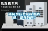 新風系統(tǒng)也能除濕防潮，是真的嗎？