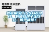 除濕機(jī)行業(yè)十大知名品牌，有哪些牌子比較好，值得推薦？