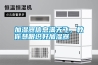加濕器信息滿天飛，教你慧眼識好加濕器