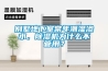 別墅地下室常年潮濕滲水，除濕機為什么不管用？