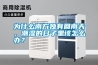 為什么南方獨有回南天，潮濕的日子里該怎么辦？