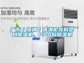 行業(yè)新聞廣東／深圳／珠海尼龍料塑料除濕機(jī)、PPA料除濕機(jī)