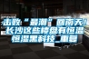 擊敗“最潮”回南天！長(zhǎng)沙這些樓盤(pán)有恒溫恒濕黑科技_重復(fù)