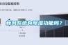 新風系統(tǒng)有除濕功能嗎？