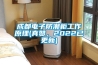 成都電子防潮柜工作原理(真贊，2022已更新)