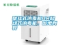 壁掛式消毒機(jī)OR移動(dòng)式消毒機(jī)，因地而異