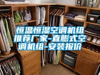 知識百科恒溫恒濕空調(diào)機(jī)組推薦廠家-直膨式空調(diào)機(jī)組-安裝報價