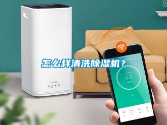 行業(yè)新聞怎么樣清洗除濕機(jī)？