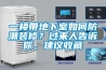 一樓帶地下室如何防潮裝修？過(guò)來(lái)人告訴你，建議收藏